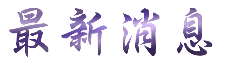 陽痿中醫-徹底治療打噴嚏鼻塞鼻竇炎-推薦台北鴻成中醫診所